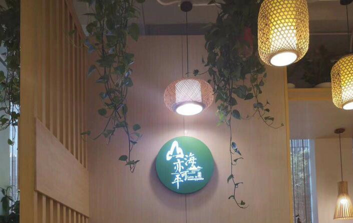 餐厅-山海亦可平竣工呈现