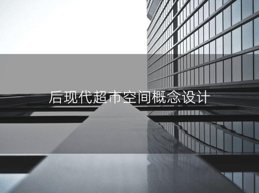 后现代超市方案欣赏
