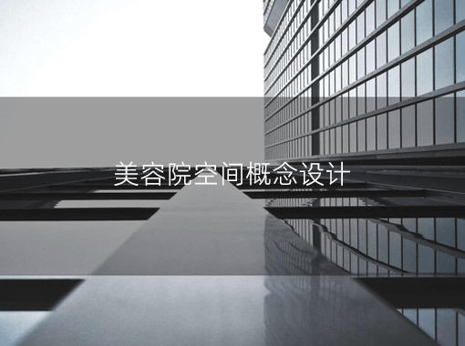 美容院空间方案欣赏