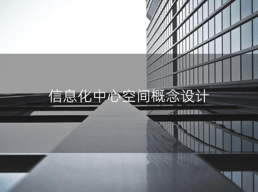 信息化中心方案欣赏