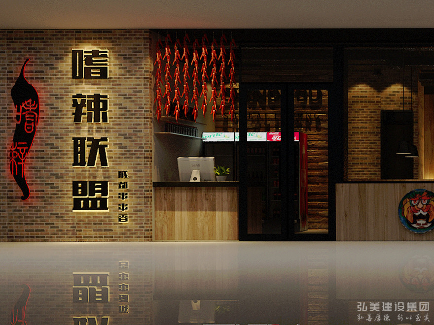 嗜辣联盟餐厅