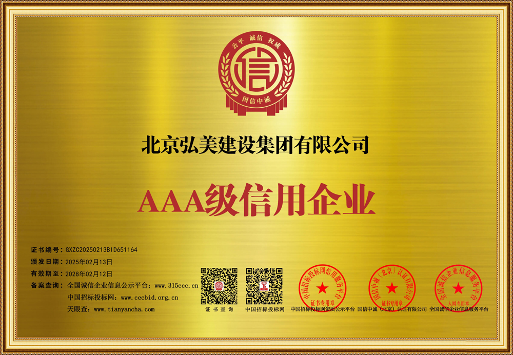 北京弘美建设集团有限公司_企业信用等级证书_牌匾50392_13.jpg
