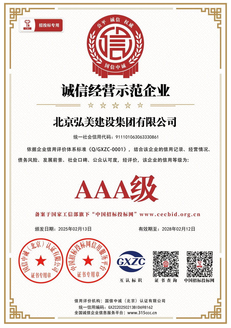 北京弘美建设集团有限公司_诚信经营示范企业_证书_中文50396_15.jpg