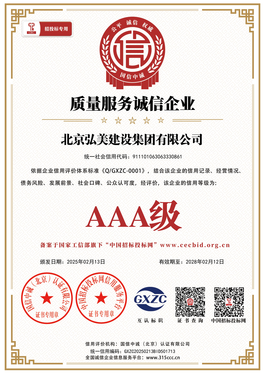 北京弘美建设集团有限公司_质量服务诚信企业_证书_中文50394_15.jpg