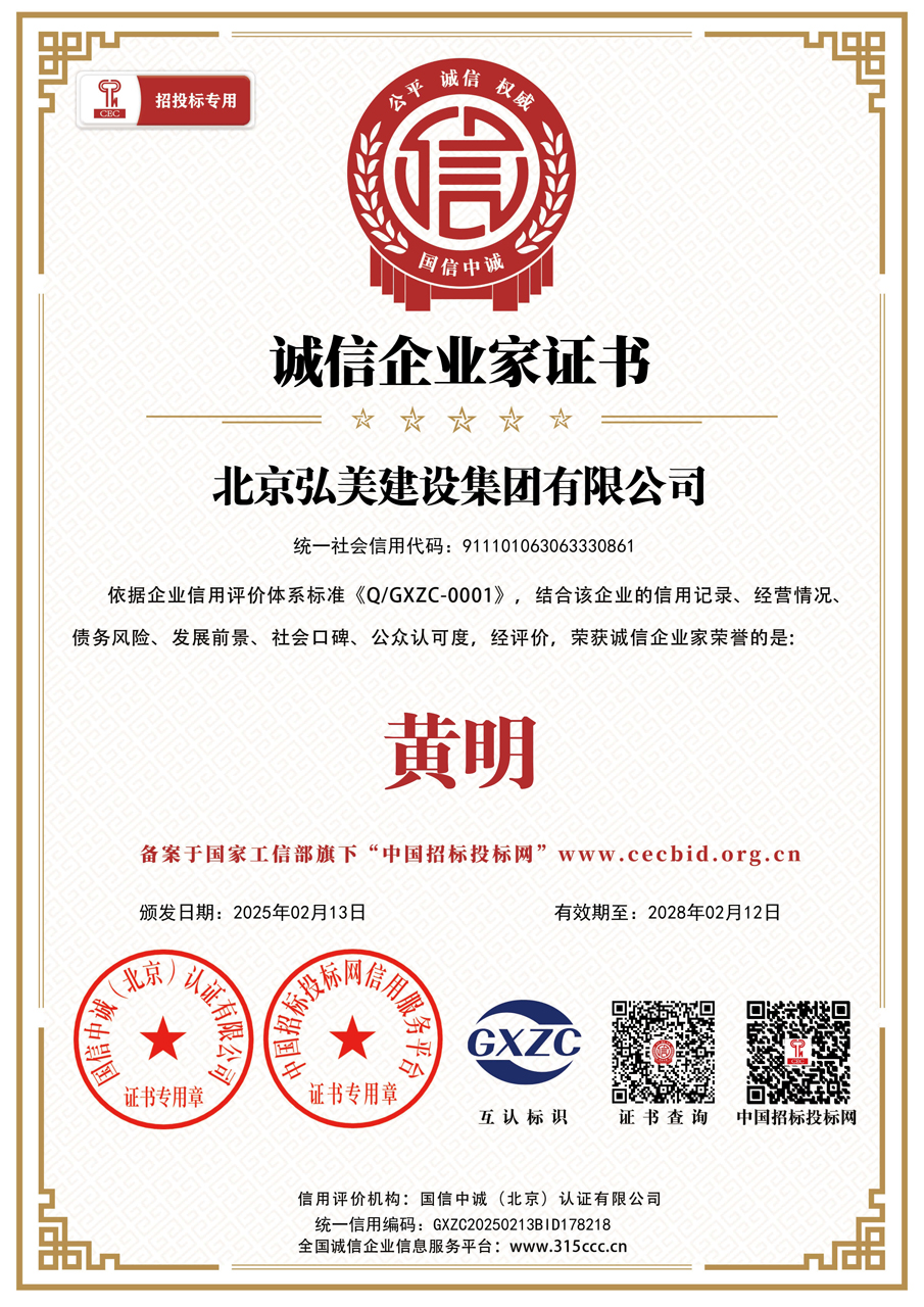 北京弘美建设集团有限公司_诚信企业家证书_证书_中文50400_27.jpg