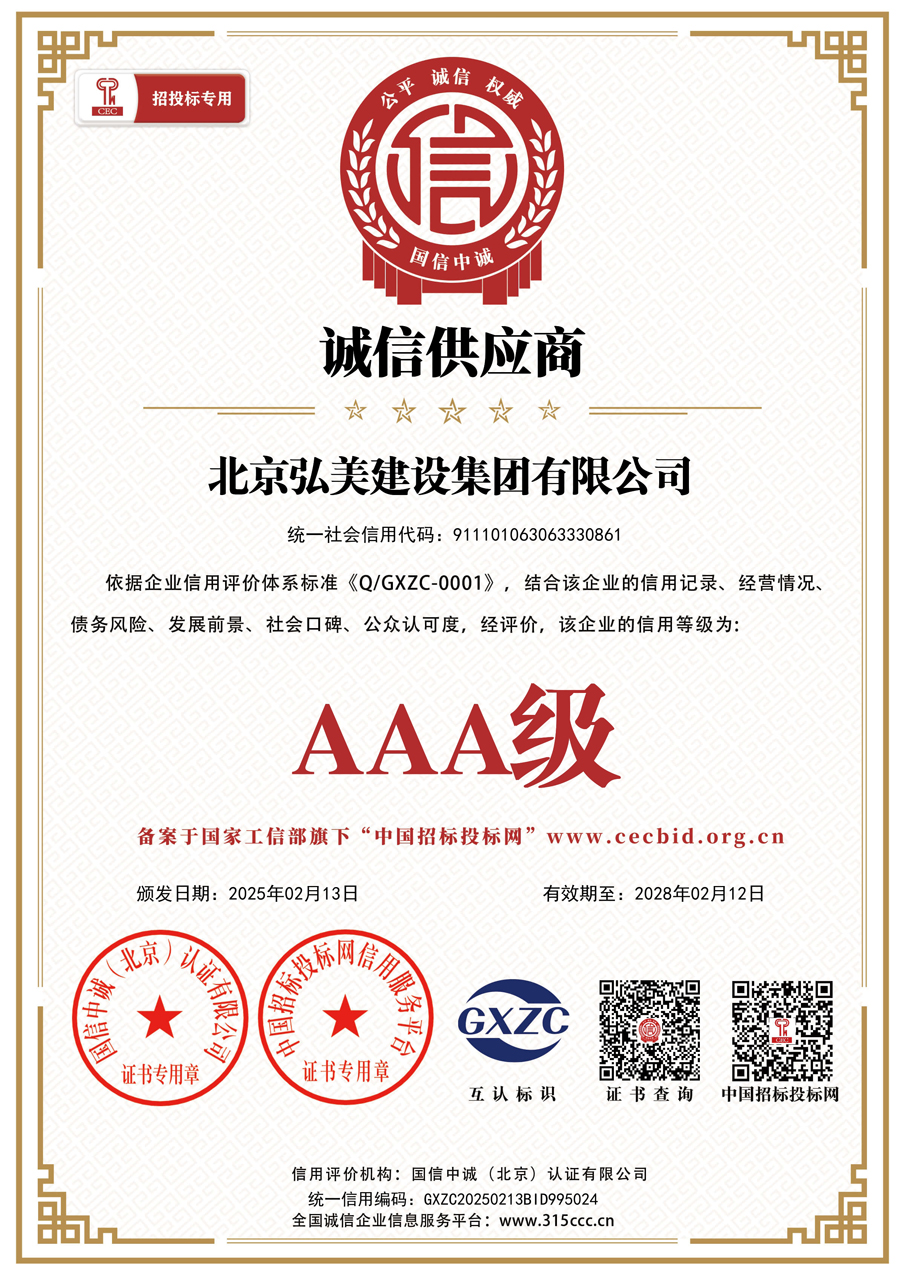 北京弘美建设集团有限公司_诚信供应商_证书_中文50399_15.jpg